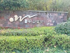 -天目湖涵田半山温泉