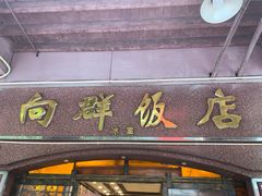 门面-粤·向群饭店(龙津东路总店)