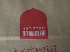 -耶里夏丽·新疆菜(田林东路店)