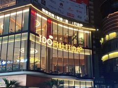 门面-阿杜打边炉(五江天街店)