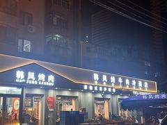 -韩风烤牛肉冷面店