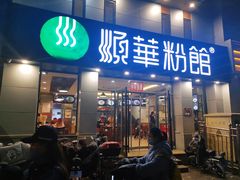 门面-顺华粉馆(桃园南路店)