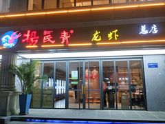 门面-杨氏青龙虾·羊蝎子(金盛路总店)