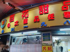 -百花传统甜品店(原址店)