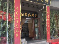 门面-欧阳家吊炉饼(九纬路店)