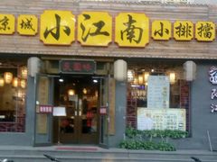 门面-京城小江南·北京烤鸭·江南土菜·白鱼(中关村店)