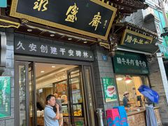 -老刘家永盛斋·传统泡馍(东关南街店)