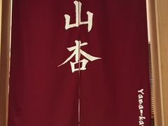 -山杏yama-katsu·吉列炸物