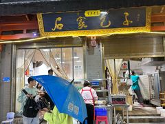 -清真石家包子(大皮院总店)