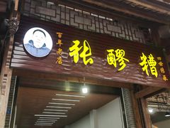 -张醪糟(街子店)