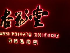 -杏花堂晋商私房菜(华熙五棵松店)