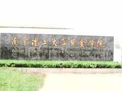 -南京理工大学紫金学院
