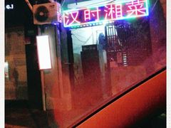 -汉时湘菜