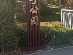 -西海子公园