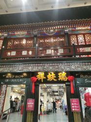 -瑞蚨祥(大栅栏店)