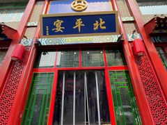 -北平宴·烤鸭·京味菜(中关村店)