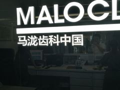 -马泷齿科·成都锦江置略马泷口腔门诊部(IFS国金中心店)