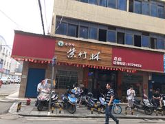-李氏紫竹林卤粉(火车站店)