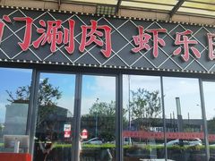 -虾乐园龙虾·夜宵(松江店)