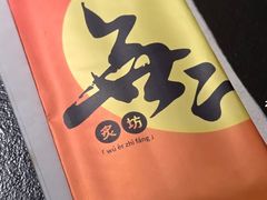 -無二炙坊·和牛烧肉(大钟寺1733店)