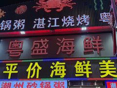 -粤盛海鲜平价店(洛溪食街店)