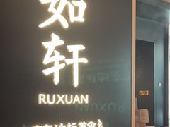 -如轩·海鲜砂锅粥·潮汕菜(海珠店)