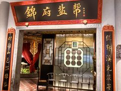 -锦府盐帮·侯宅(五棵松万达店)