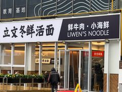 -立文冬·鲜活面(杭州太合商业中心店)