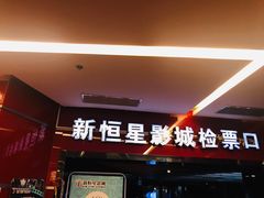 -上海金逸影城(静安大悦城店（原新恒星影城）)