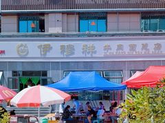 -伊穆祥牛肉面总店·清真