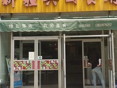 门面-新疆兵团食府清真(马连道店)