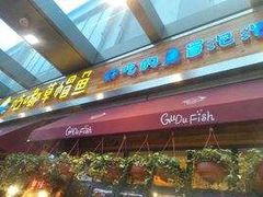 -咕嘟草帽鱼·牛奶一样的鲜鱼汤(包河万达广场创始店)