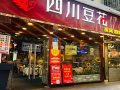 -新蜀会四川豆花(五羊店)