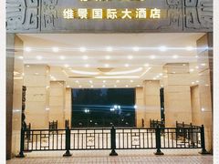 -北京广安门维景国际大酒店