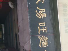 门面-蒋家肠旺面馆老店(合群路店)