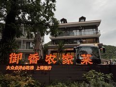 -御香农家菜(莫干山庾村店)