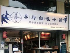门面-李与白包子铺(桐梓林店)
