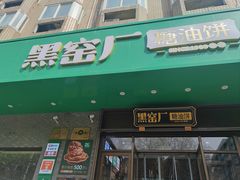 -黑窑厂糖油饼烤鸭·清真菜(旗舰店)