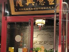 -聚京民福烤鸭店(木樨园店)
