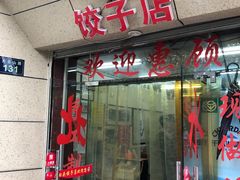 门面-乐回头饺子店