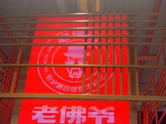 -老佛爷铜炉蛙锅(东门老街店)