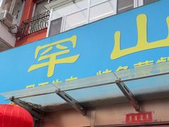 -罕山奶茶馆(和平路店)