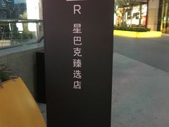 -星巴克臻选(深圳龙华红山天虹店)