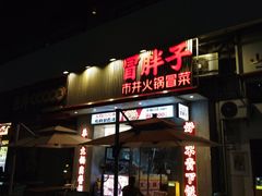 -冒胖子·市井火锅冒菜(同创汇店)