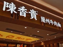 -陳香貴·兰州牛肉面(乐峰广场店)
