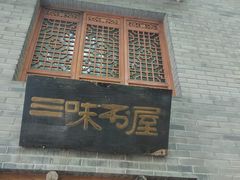 门面-三味书屋(复兴门内大街店)