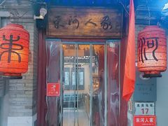 -束河人家(南锣鼓巷店)