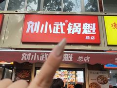 -刘小武·锅魁(总店)