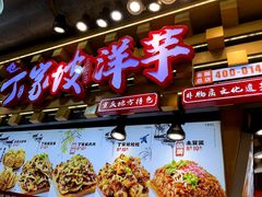 -周小亮丁家坡洋芋(全国总店)