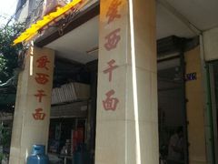 android_upload_pic-非遗·爱西干面(小公园总店)